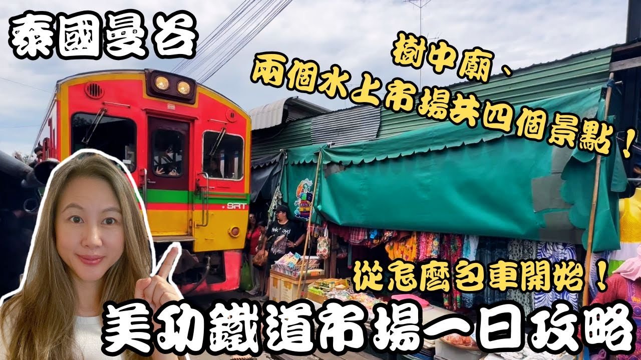 泰國曼谷郊區熱門景點 | 從包車開始! 美功鐵道市場、樹中廟、丹嫩沙多水上市場、安帕瓦水上市場一日攻略!
