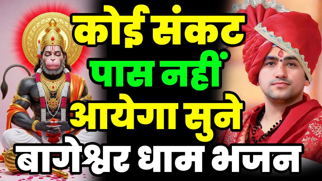 New Bageshwar Bhajan | हनुमान जी के भजन बागेश्वर धाम 19 दिसंबर भजन | Darbar Bageshwar Bhajan Balaji