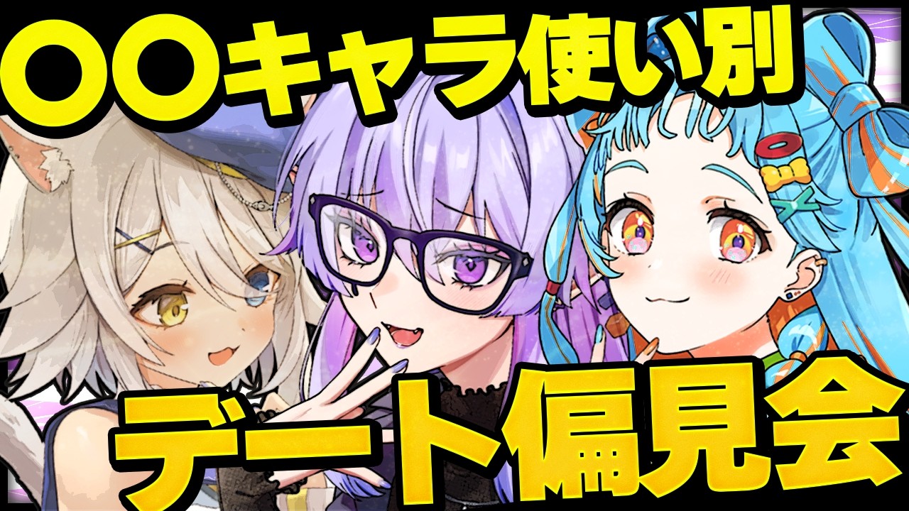 【 女子会×偏見配信 】スト6キャラ使い別デート妄想大会！💜 w/若魔白ソーダ、和央パリン【 スト6 】