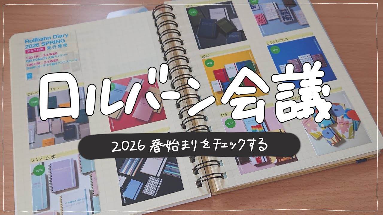 【雑談】ロルバーン会議🌷2026年春始まりをチェックする