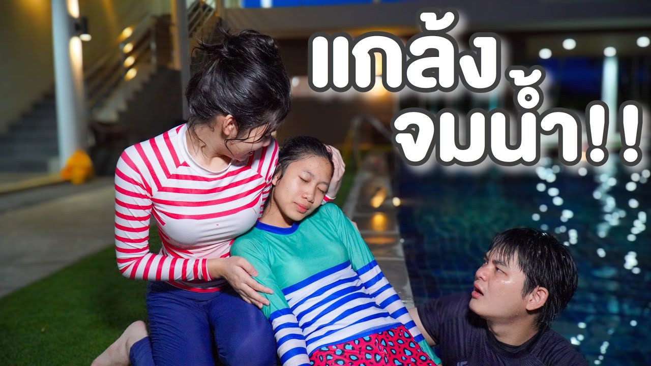 แกล้งจมน้ำ!! มีความสุขบนความทุกข์ของคนอื่น | หนังสั้น Pakbung Films