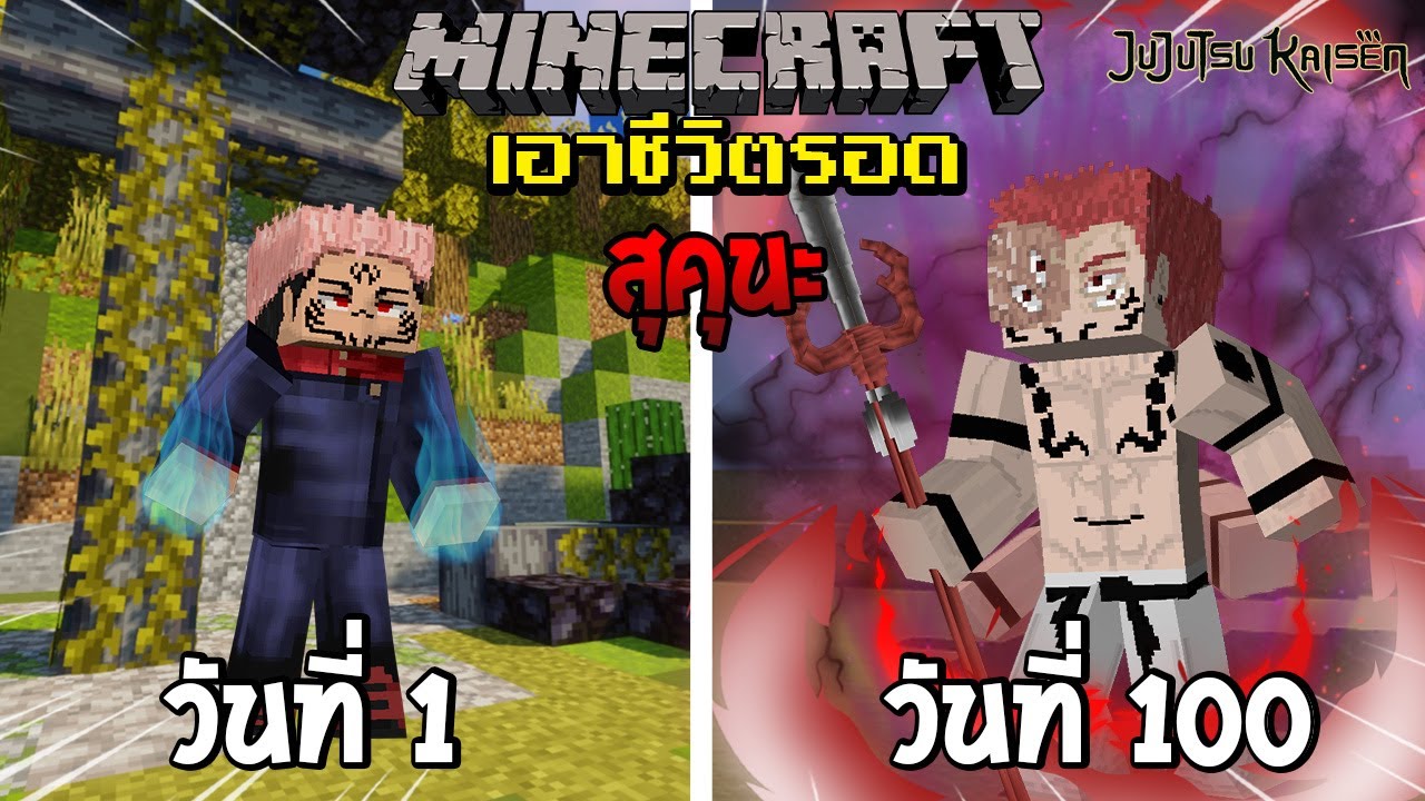 จะรอดไหม?! เอาชีวิตรอด 100 วันโดยกลายร่างเป็น สุคุนะ โคตรโกง! | Minecraft Jujutsu Kaisen (มีแจกของ)