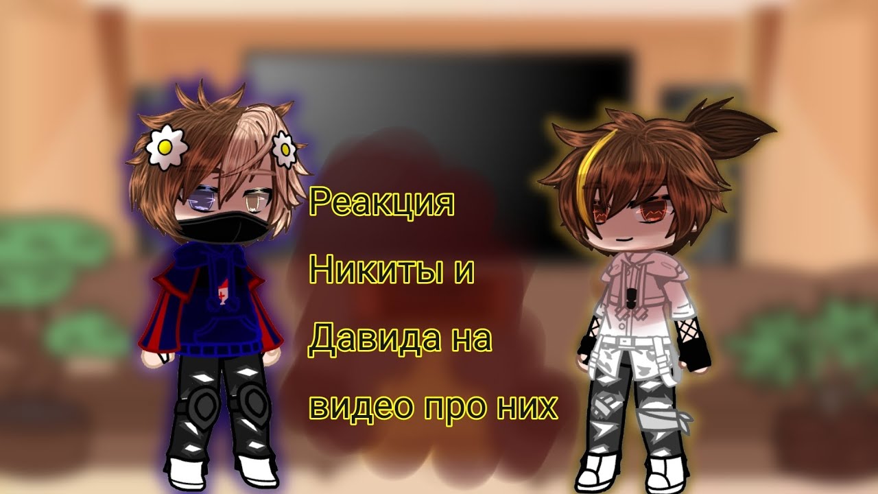 𖤐Реакция Никиты Берга и Давида Роменского на видео фанатов!𖤐