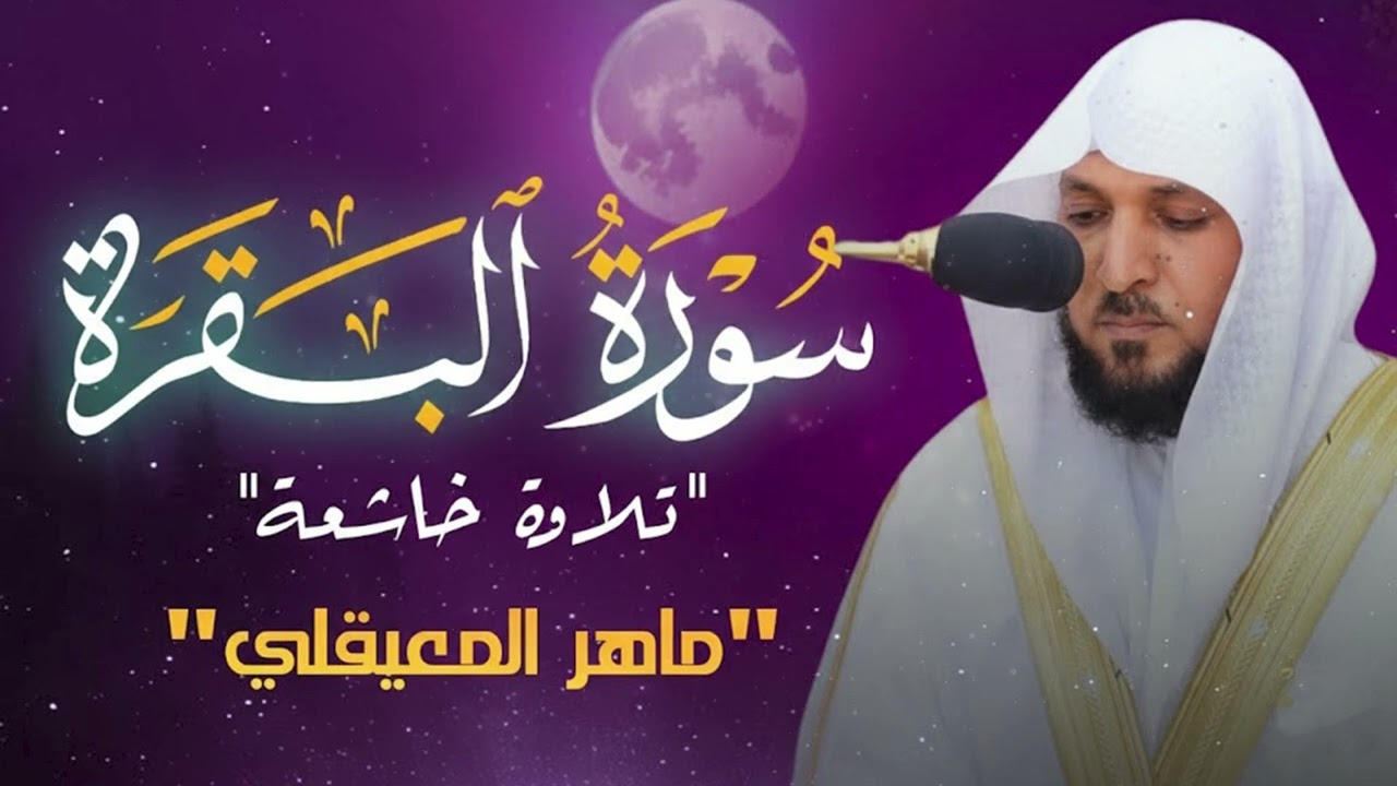 الشيخ ماهر المعيقلي سورة البقرة النسخة الأصلية  Surat Al Fatihah Official Audio