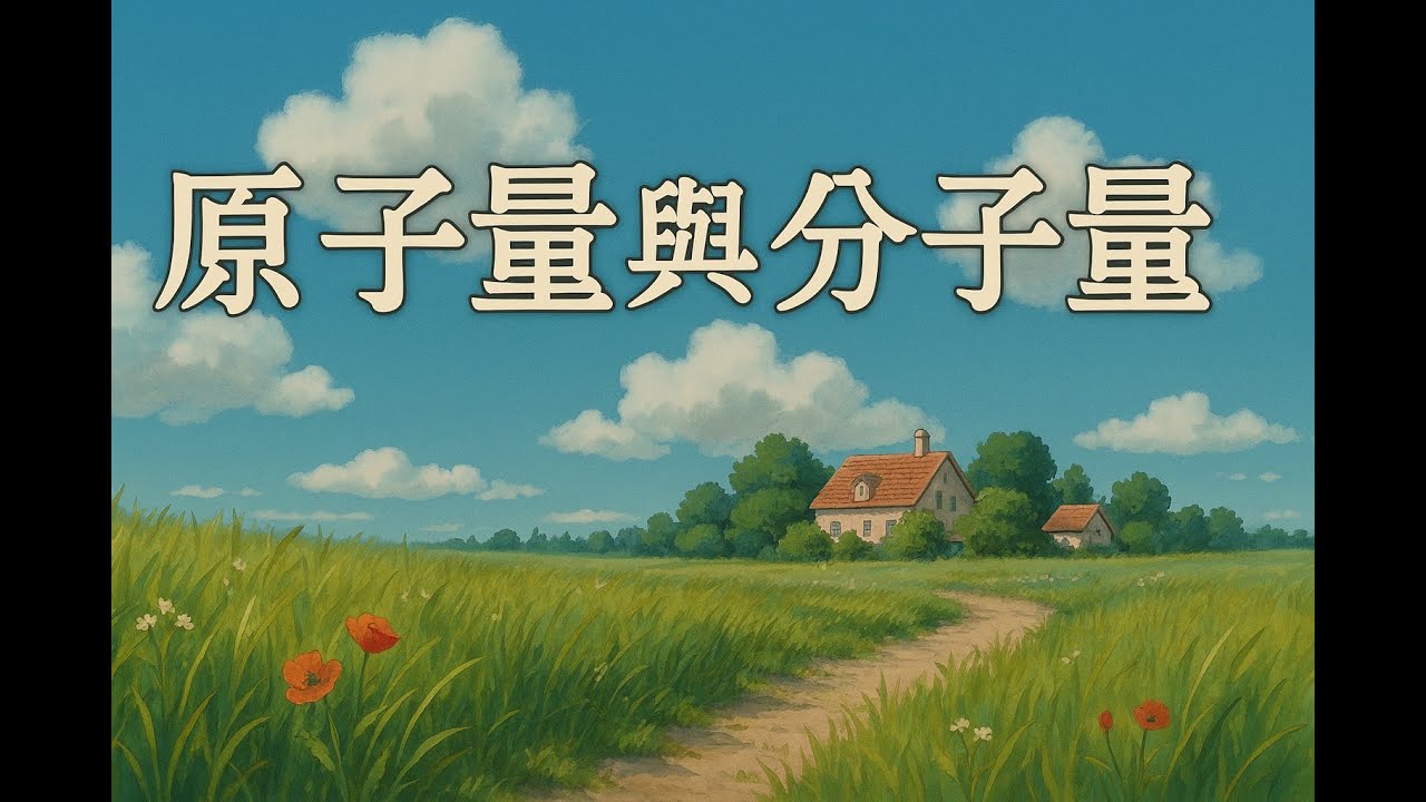 高一化學-原子量與分子量