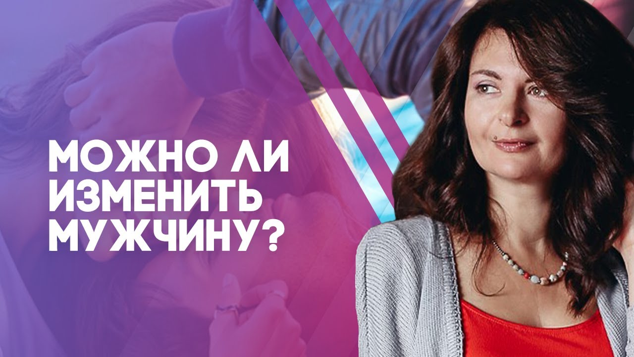 Как изменить мужчину? Можно ли изменить мужчину?
