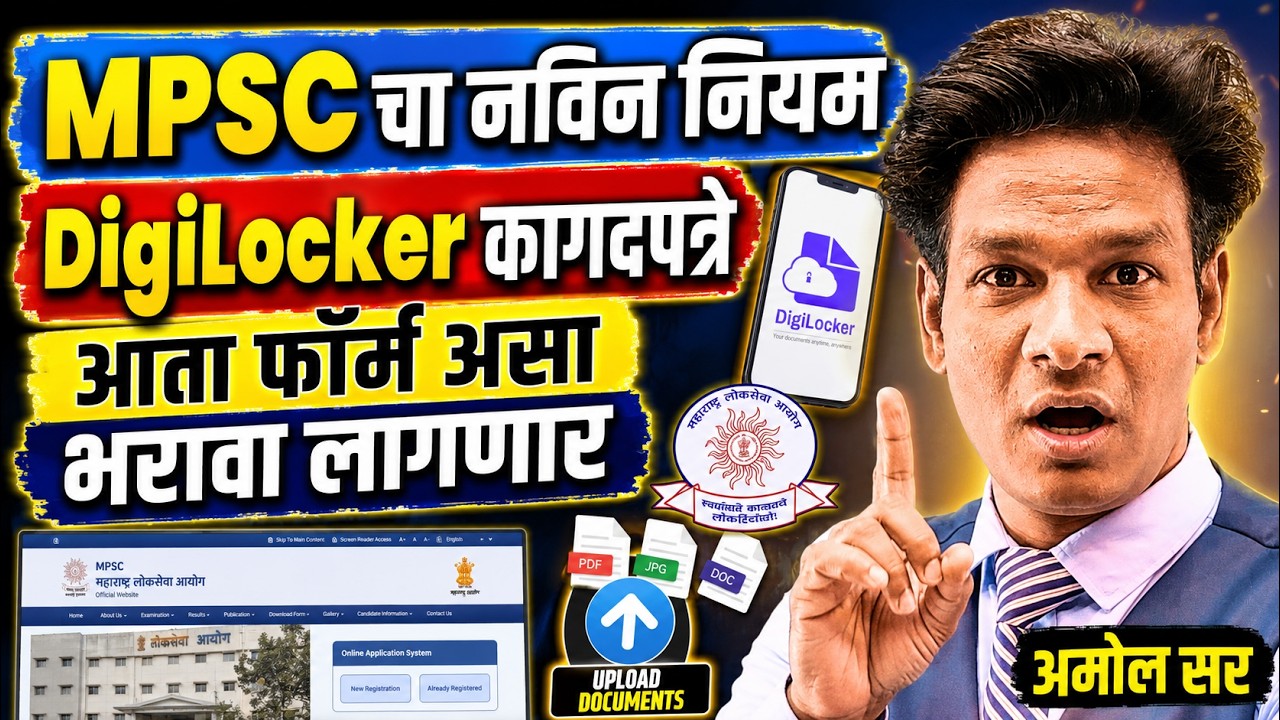 MPSC Latest Update | DigiLocker Document Upload Rule | आता सर्व Documents DigiLocker मधून? #talathi