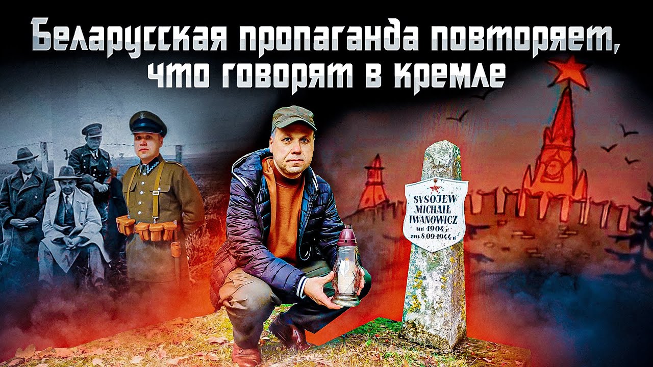 Военный историк про то,  как российская пропаганда хочет переписать историю Беларуси