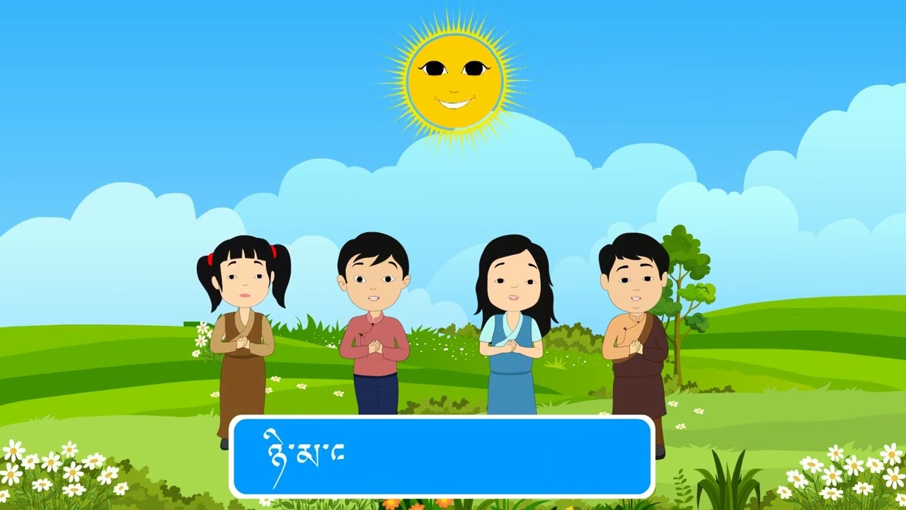 Sherig Nursery Rhymes: 12. ཨ་ཁུ་ཉི་མ།  Aku Nyima