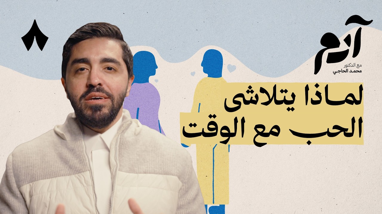 كيف يموت الحب وكيف يعيش  | بودكاست آدم