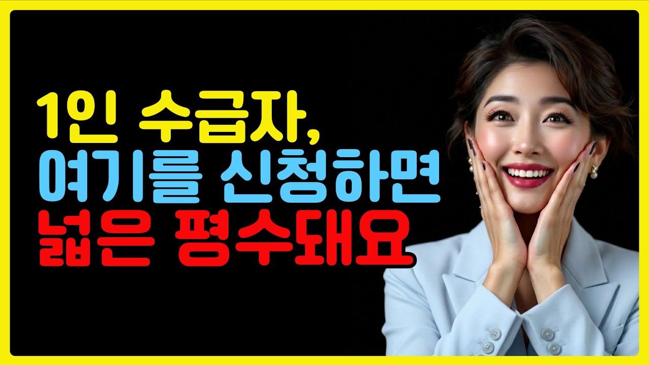 1인 수급자 전세임대, 넓은 집 받는 신청 전략 총정리