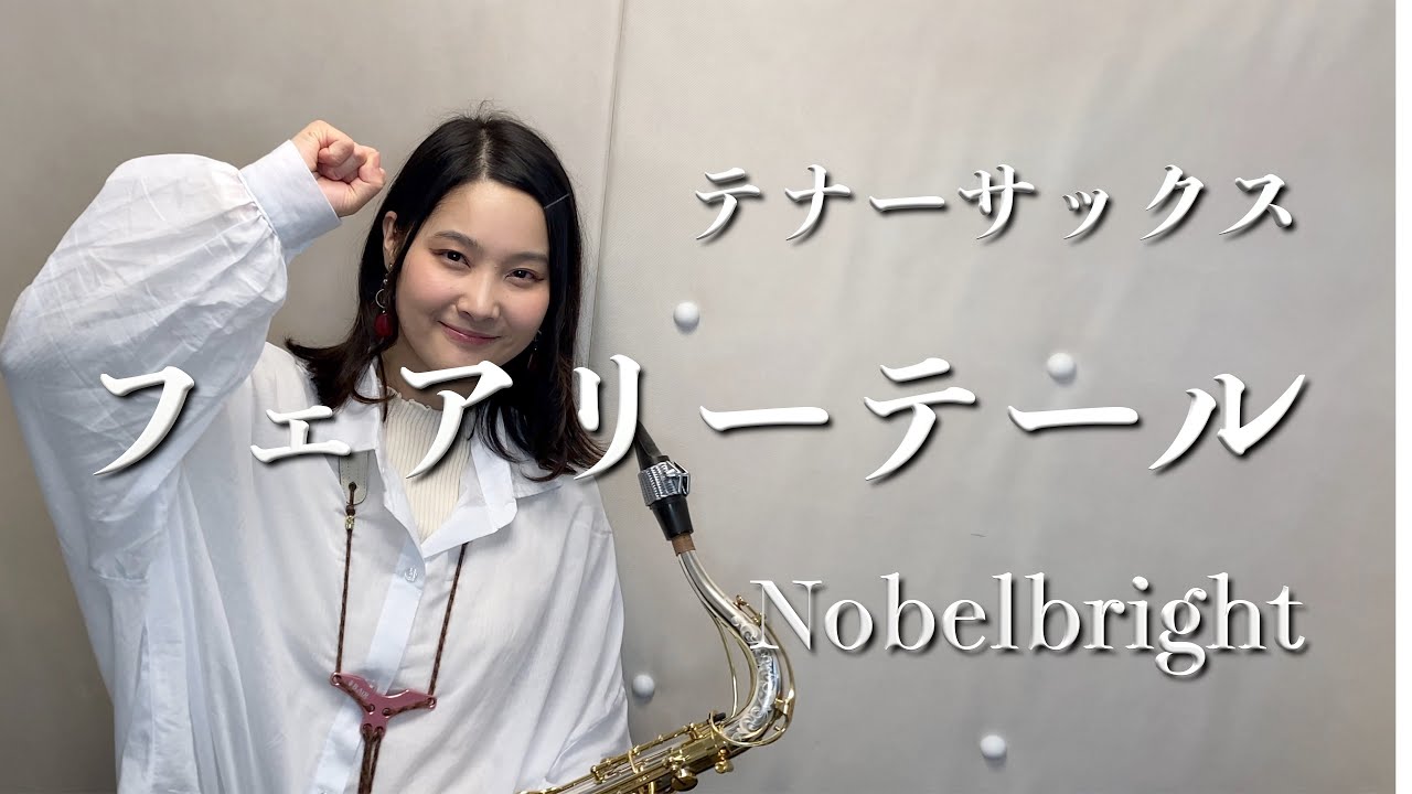【テナーサックス】フェアリーテール/Nobelbright【演奏してみた】