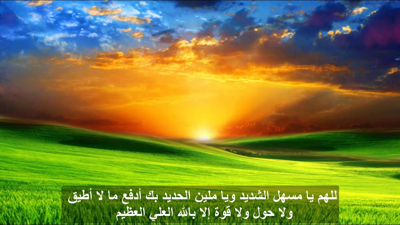 اللهم يا مسهل الشديد { دعاء تيسير الأمور }