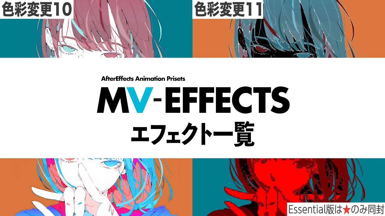 『MV-Effects (type-α)』全エフェクト集【エムブイエフェクト】