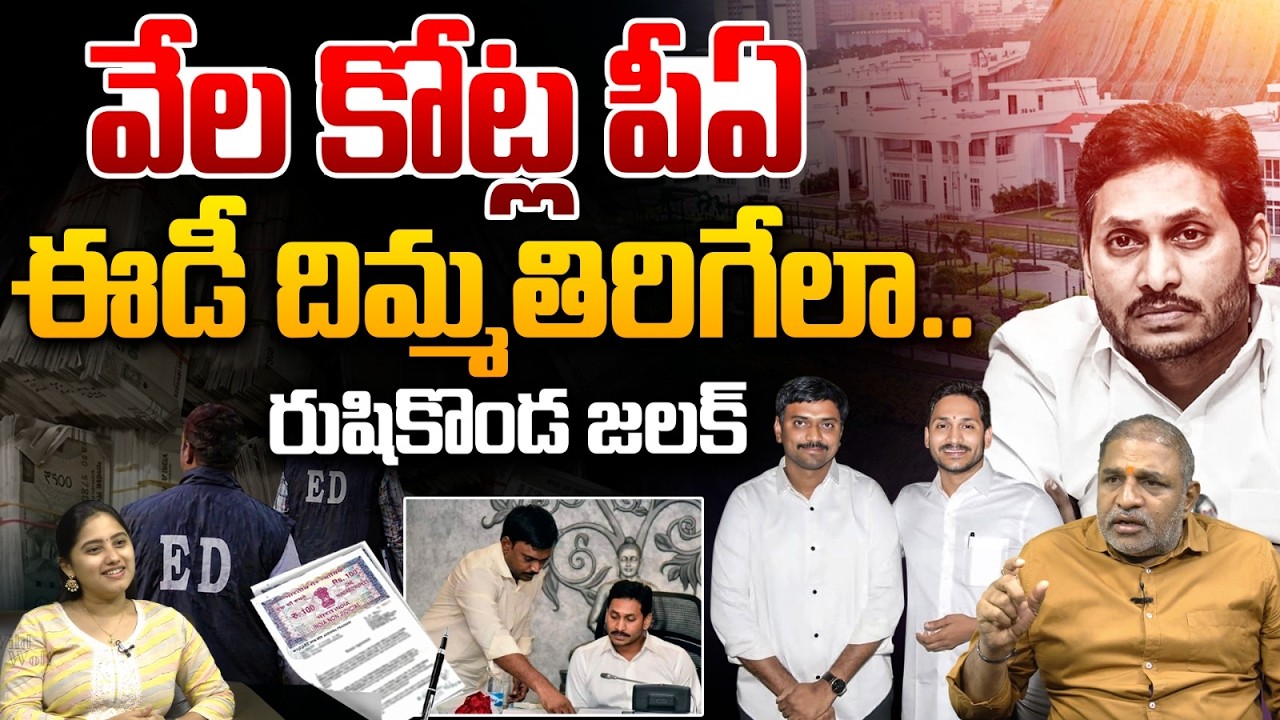 YS Jagan PA KNR Shocking Facts Reveals : వేల కోట్ల పీఏ..ఈడీ దిమ్మతిరిగేలా రుషికొండ జలక్..?? | WWT