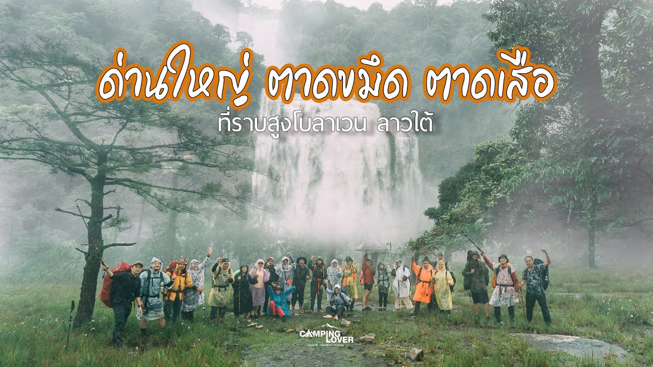 EP.37 แคมป์ด่านใหญ่ เดินลงน้ำตกตาดเสือ ตาดขมึด บ้านหนองหลวง เมืองปากซอง ที่ราบสูงโบลาเวน ลาวใต้
