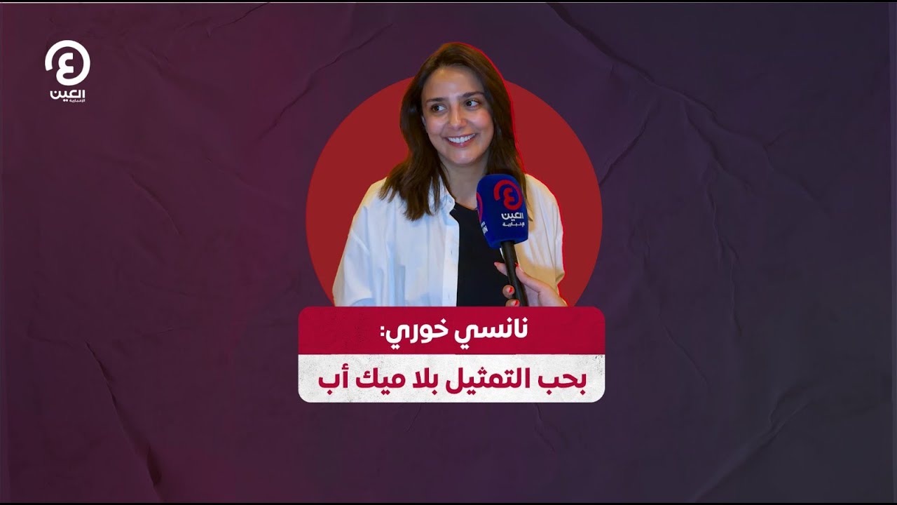 نانسي خوري: بحب التمثيل بلا ميك أب