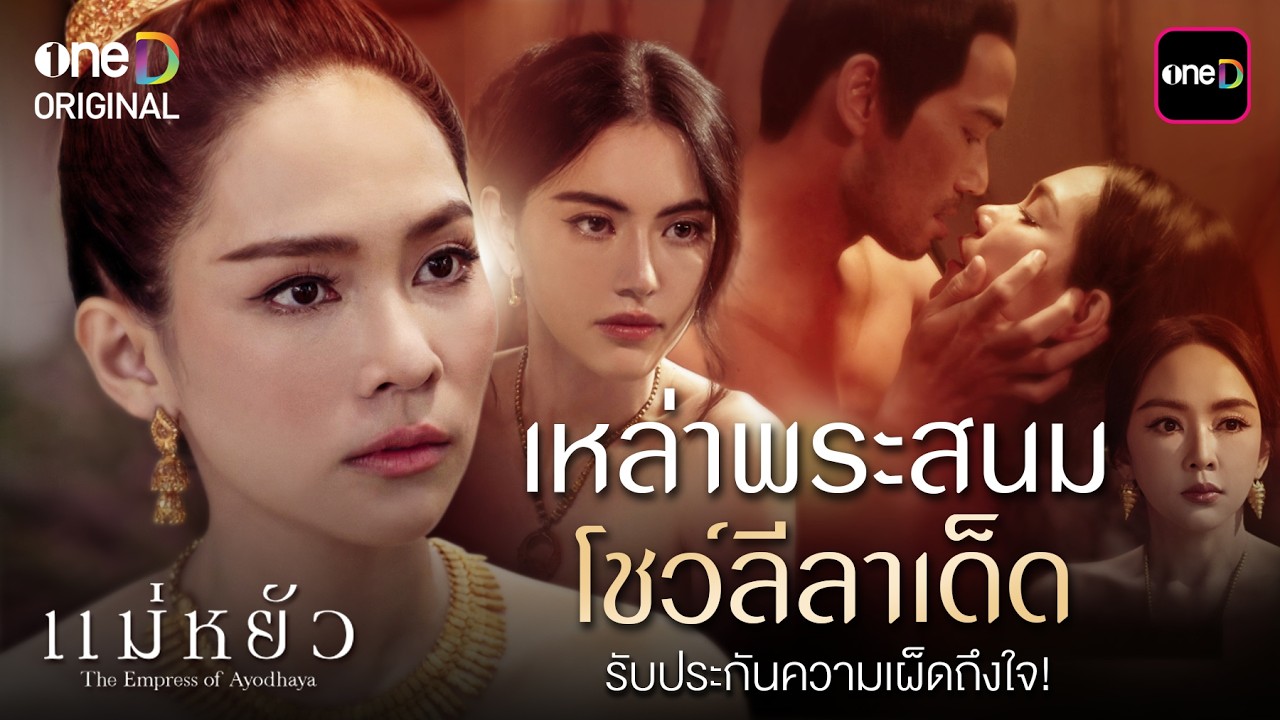 เหล่าพระสนมโชว์ลีลาเด็ด รับประกันความเผ็ดถึงใจ! | Special Clip #แม่หยัว | one31