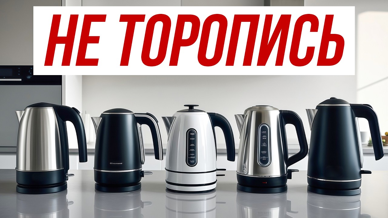 Лучший гайд по выбору Чайника в 2025 / Какой безопаснее?