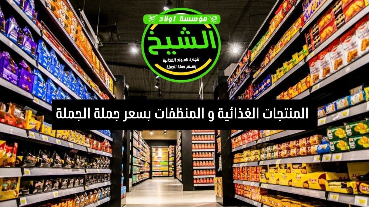 ارخص مكان في مصر لبيع المواد الغذائية بسعر جملة الجملة