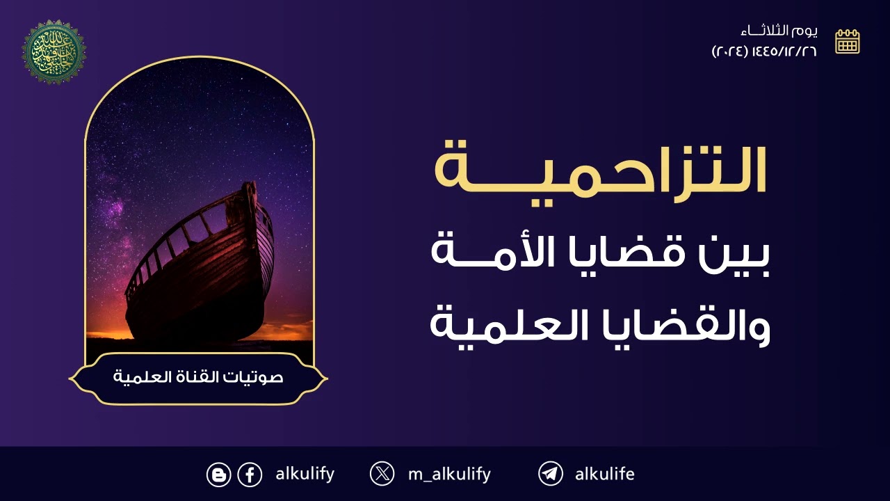 التزاحمية بين قضايا الأمة والقضايا العلمية !