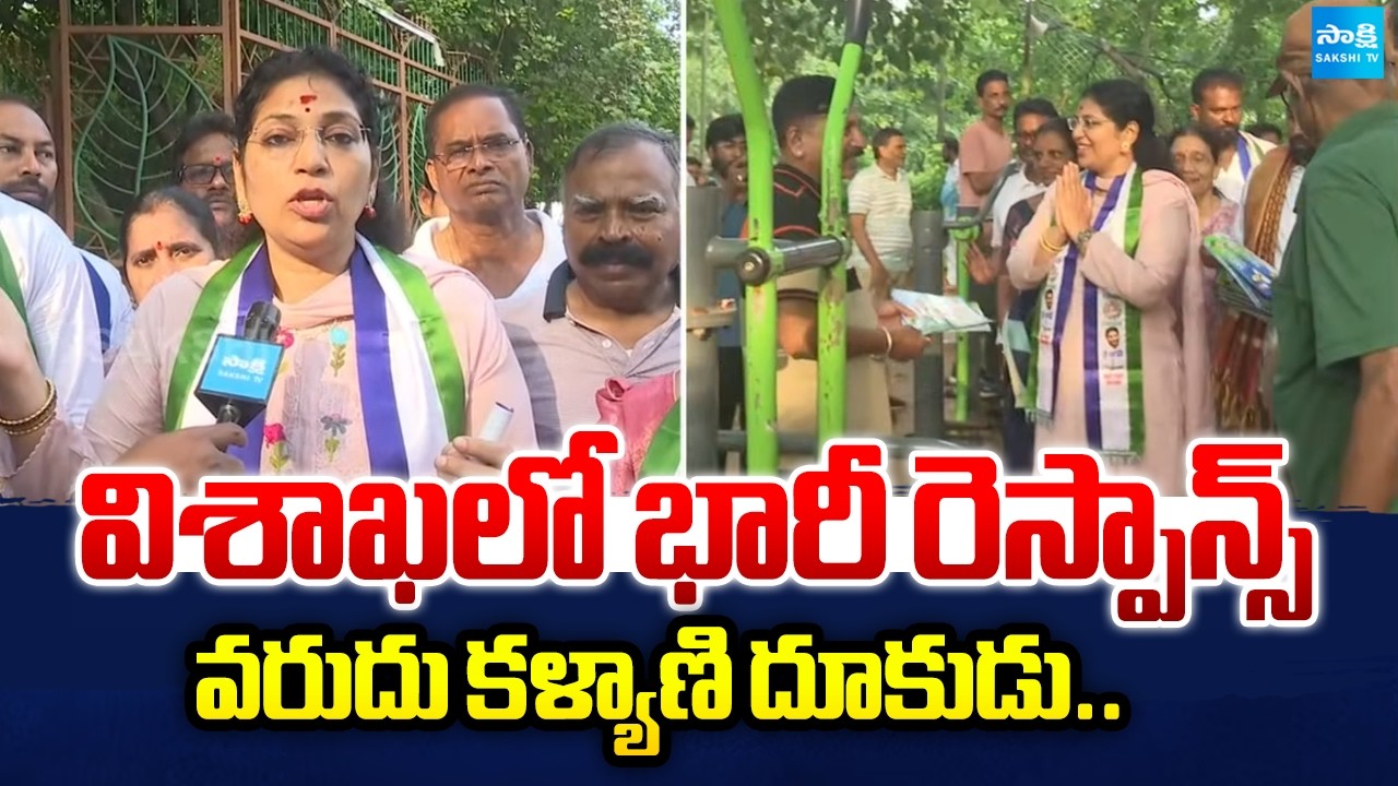 Huge Response In Visakhapatnam For Varudu Kalyani | YSRCP Mayor Candidate Campaign | @SakshiTV