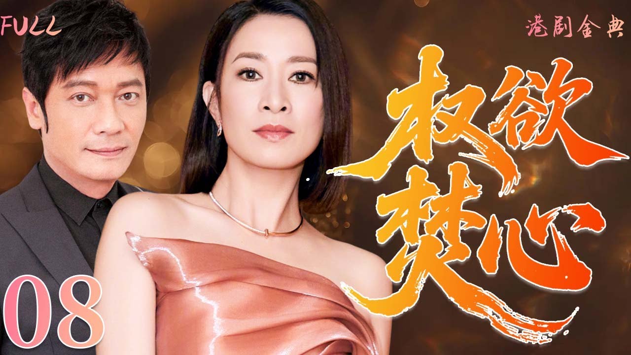 粵語版【FULL】08 | 權欲焚心 |背叛、權力與家族：繼承人墮落與最終報應。 （ 陳玉蓮 / 陳庭威 / 方剛 / 沈殿霞）