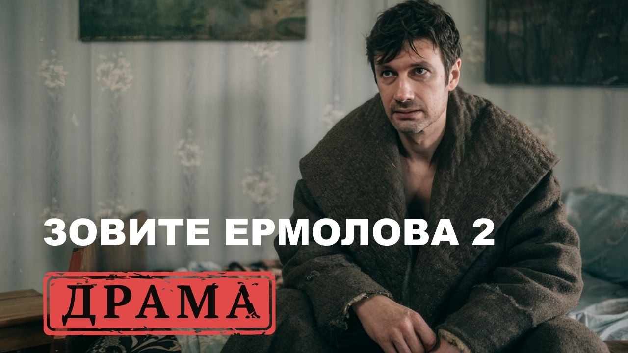 СИЛА ДУХА И ВЕРА В ЧУДО: ЛИЗА И ЕЕ ИСТОРИЯ О ВЫЗДОРОВЛЕНИИ. ЗОВИТЕ ЕРМОЛОВА! 2. ДРАМА