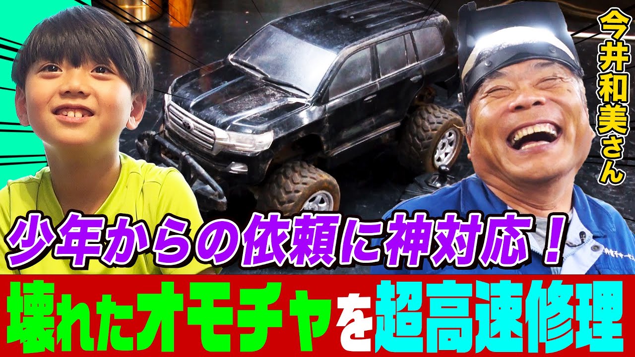 【家電修理人】悩める少年からの依頼で大切なRCカーを修理せよ！番組史上最速の修理でさらに神対応がスゴい【今井和美さん】【所さんのそこんトコロ!】