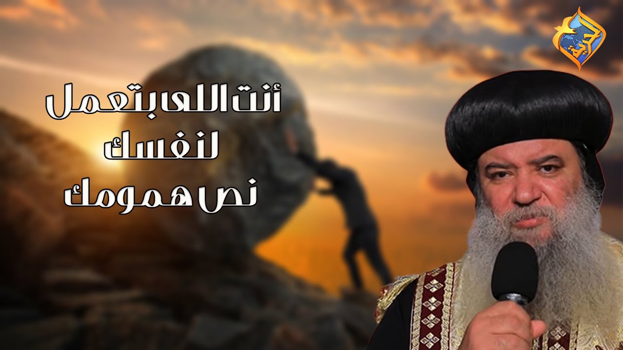 أنت اللى بتعمل لنفسك نص همومك 😥💔 نيافة الأنبا سيداروس #قناة_الحرية