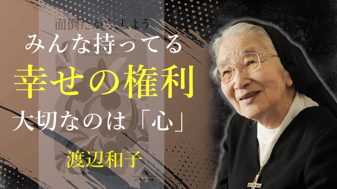 幸せとは、あなたの心が決めること【面倒だから、しよう】 - 渡辺和子｜名言｜格言｜哲学｜人生の知恵｜