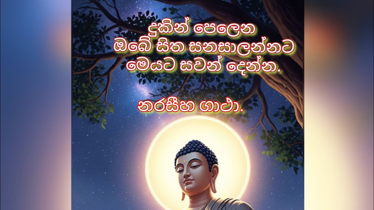 දුකින් පෙලෙන ඔබේ සිත සනසාලන්නට මෙයට සවන් දෙන්න.. 🙏🙏