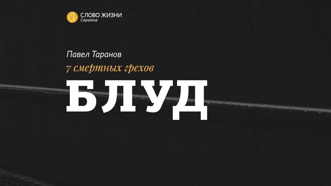 Павел Таранов - «Блуд»