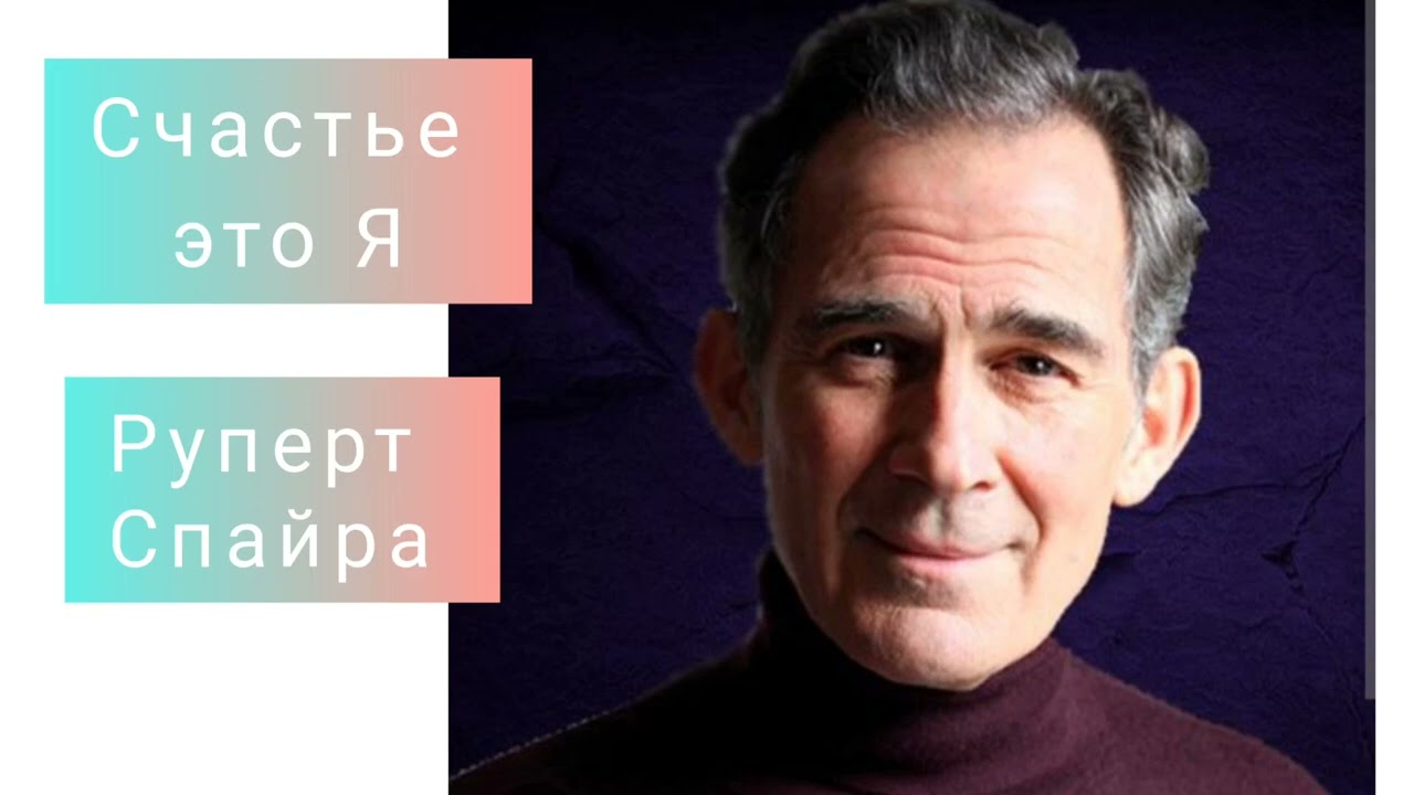 Руперт Спайра рассказывает о том, что Счастье это Мы