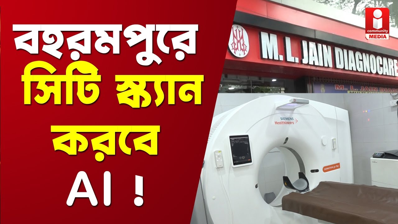 M L Jain Diagnocare: এম এল জৈন-এ চালু হল AI সাপোর্ট সিটি স্ক্যান পরিষেবা