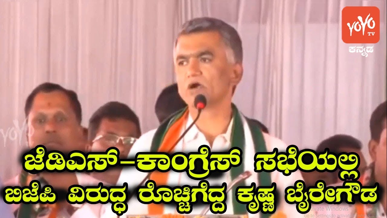 Krishna Byre Gowda Speech At Congress-JDS  Joint Meeting | Karnataka Politics | YOYO Kannada News