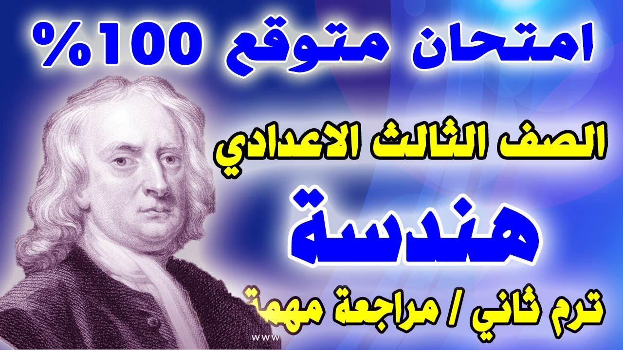 عاجل | امتحان متوقع هندسة للصف الثالث الاعدادي الترم الثاني | مراجعة نهائية تالتة اعدادي اخر العام