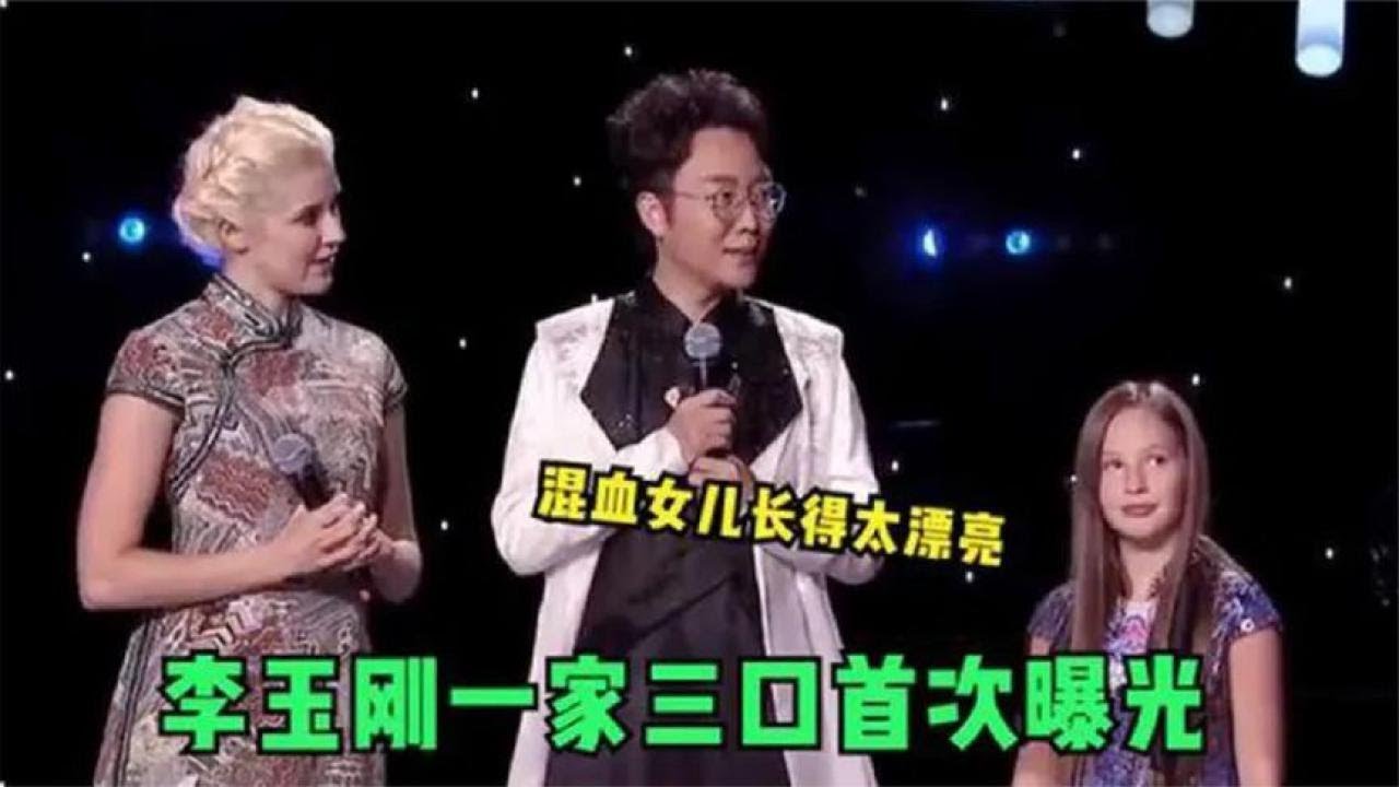 李玉刚家人罕见亮相，混血女儿不仅颜值高，唱功更是惊艳全场