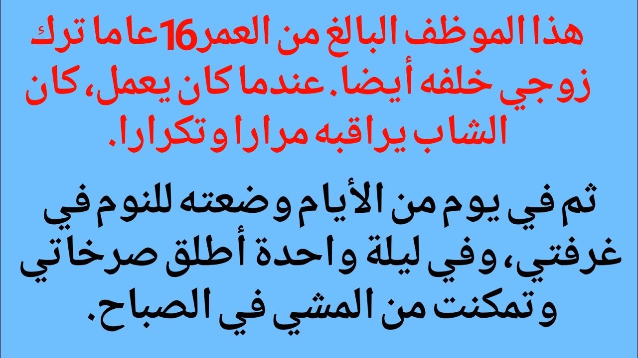 هذا الموظف البالغ من العمر 16 عاما ترك زوجي خلفه أيضا.عندما كان يعمل، كان الشاب يراقبه مرارا وتكرارا