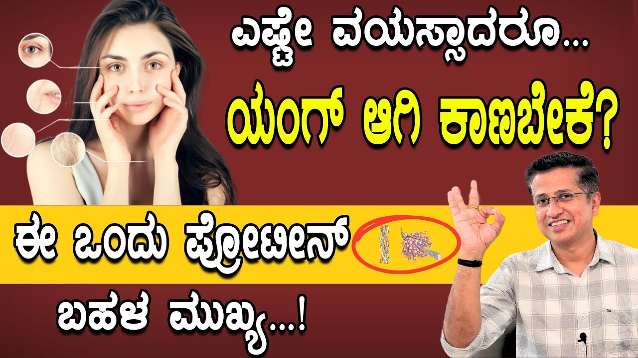 40 ವರ್ಷದ ನಂತರ ಬರುವ ಎಲ್ಲ ಸಮಸ್ಯೆಗೆ ಈ ಪ್ರೋಟೀನ್ ಬೇಕೇಬೇಕು...! | Collagen Protein Benefits