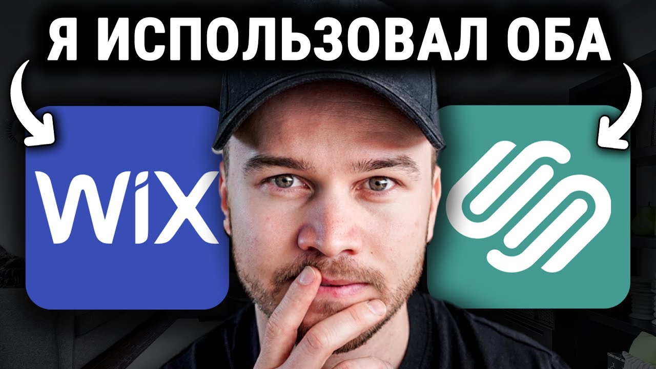 Wix против Squarespace (Моя ЧЕСТНАЯ рекомендация)