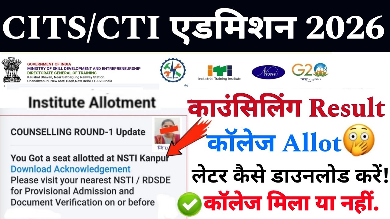 Cits Counselling Result 2026 | CTI कॉलेज Allotment लेटर कैसे डाउनलोड करें? चेंक करें कॉलेज मिला!