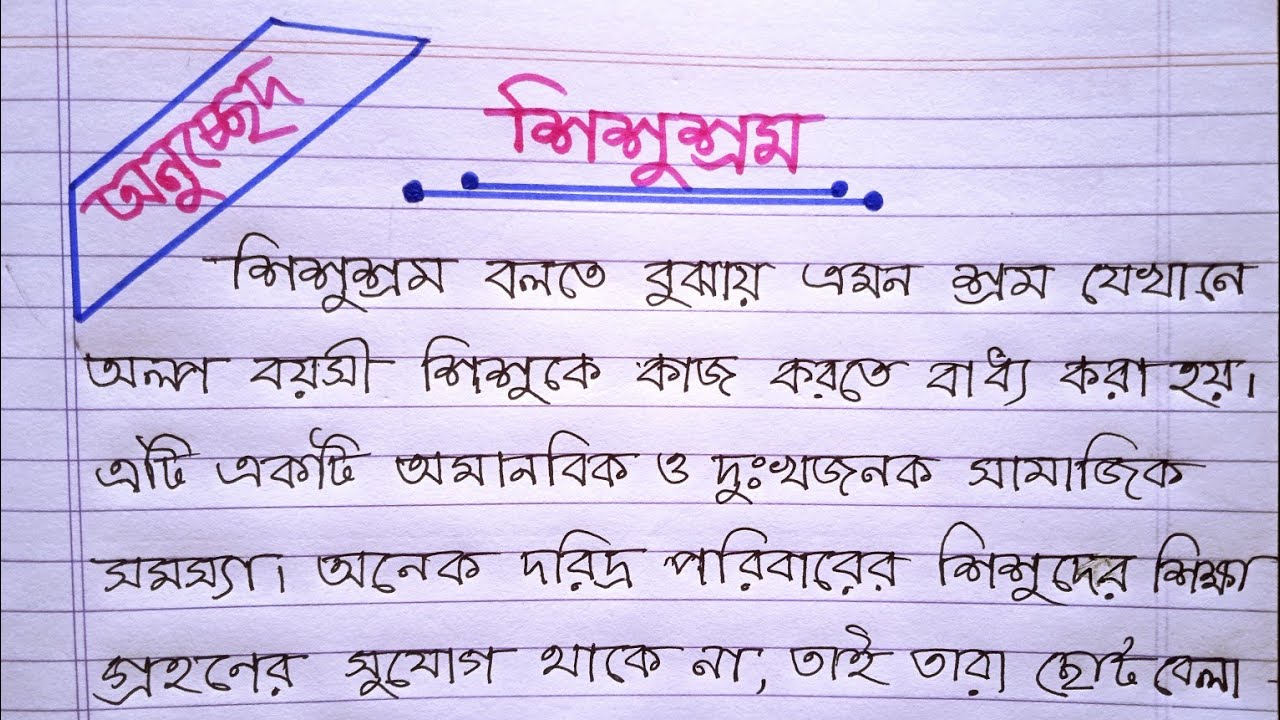 অনুচ্ছেদ : শিশুশ্রম / শিশুশ্রম অনুচ্ছেদ রচনা / shishu srom onucched || অত্যন্ত সহজ ভাবে লেখা।