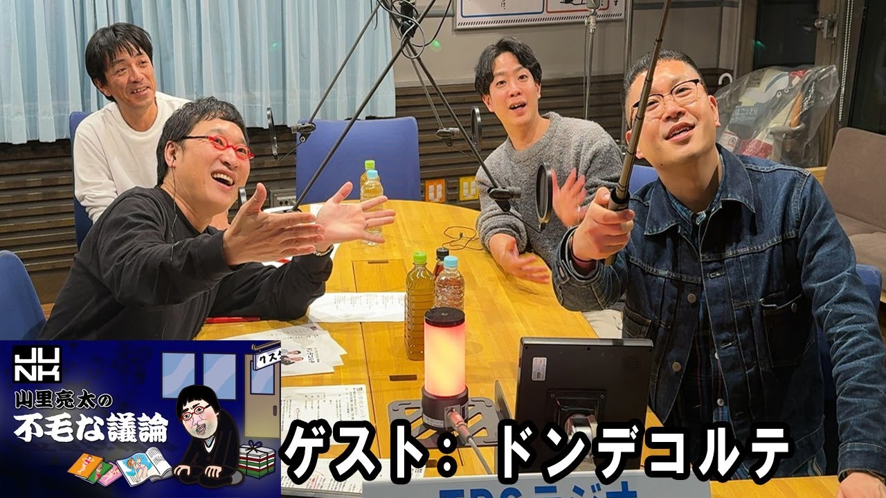 山里亮太の不毛な議論  M1グランプリ2025 準優勝 ドンデコルテ  2025年12月24日