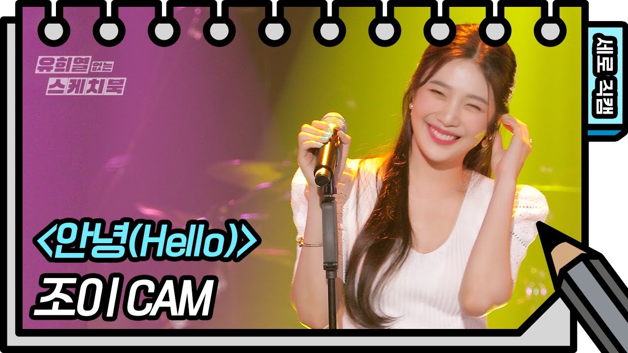 [세로 직캠] 조이 - 안녕(Hello)  (JOY - FAN CAM)  [유희열의 스케치북/You Heeyeol’s Sketchbook] | KBS 방송