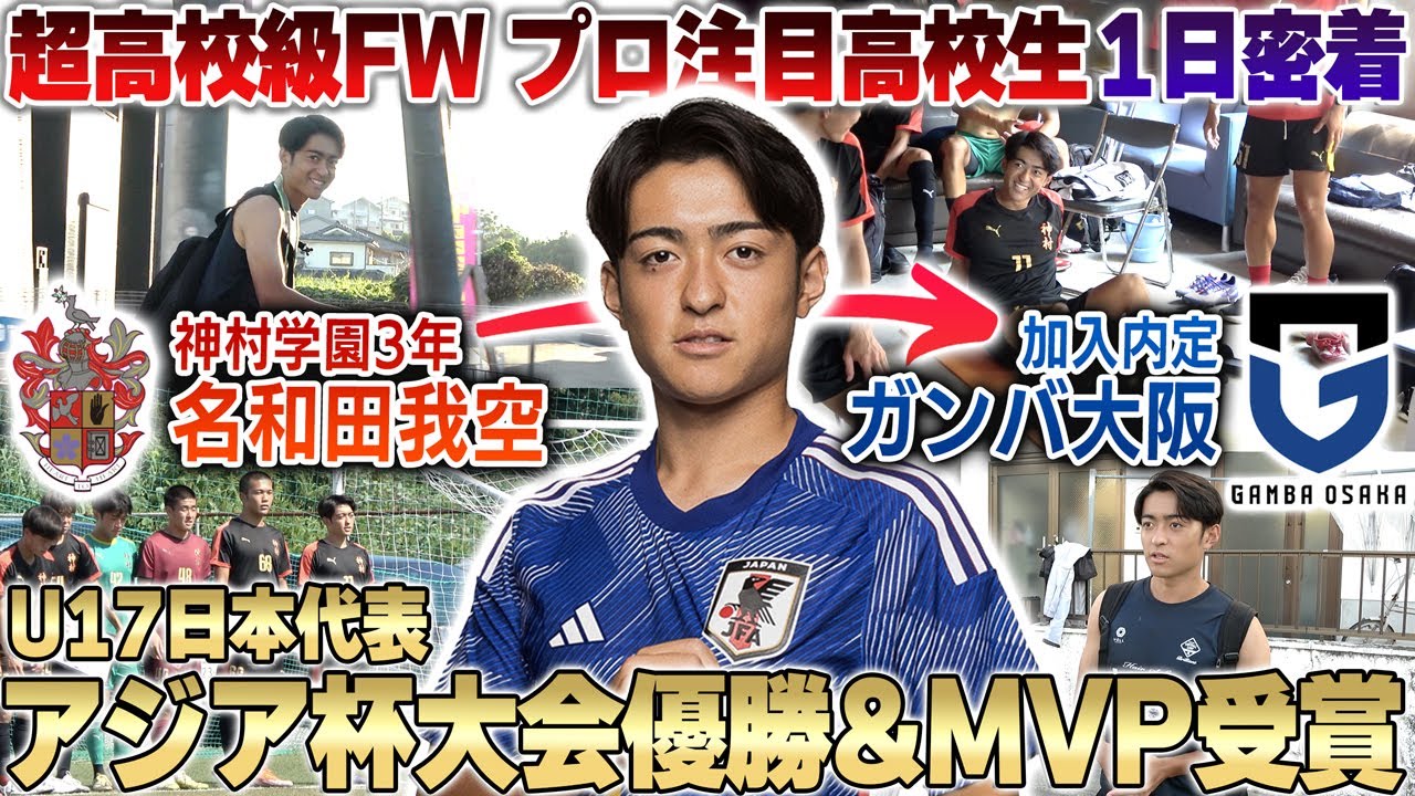 【G大阪内定】超高校級FW名和田我空選手の1日密着!世代別日本代表で大会MVPとして結果を残した高校生の神村学園での1日とは...!?