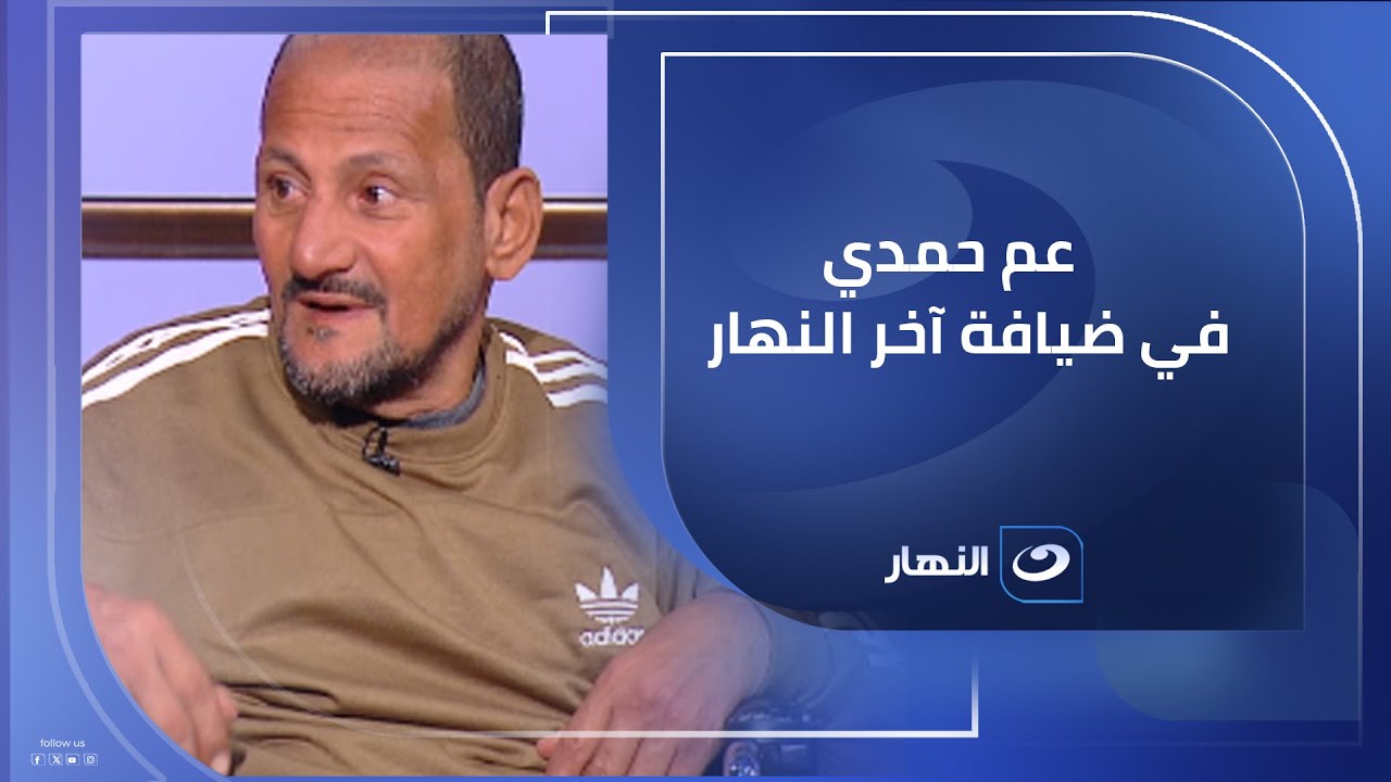قصة مؤثرة😢.. عم حمدي في ضيافة آخر النهار