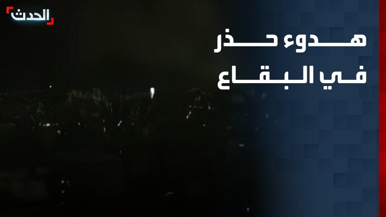 هدوء حذر في البقاع منذ الصباح ومباحثات بين لبنان وسوريا بشأن ضبط الحدود
