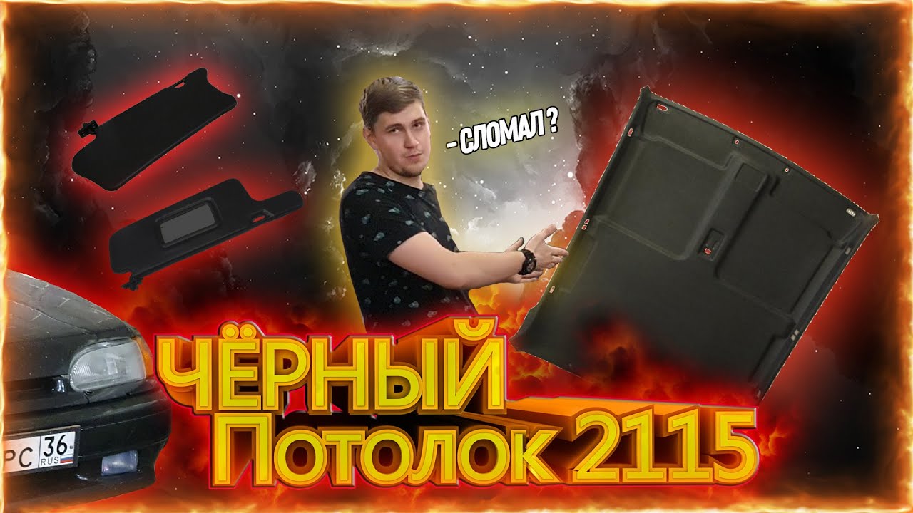 ❌Чернее Чёрного  Чёрный потолок на ВАЗ 2115 ❌ Тюнинг Салона на пятнашк'Э🚀