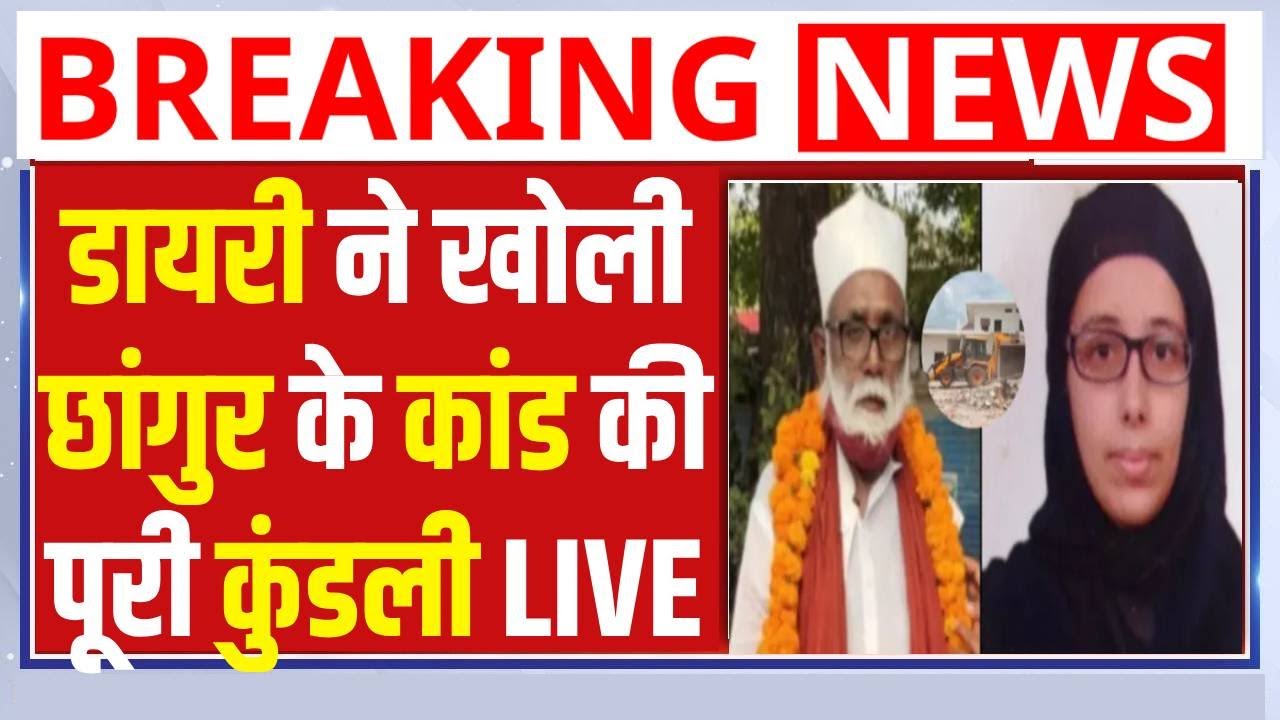 LIVE : डायरी ने खोली छांगुर के कांड की कुंडली ! । Changur Baba Case News Update । Yogi । UP ATS